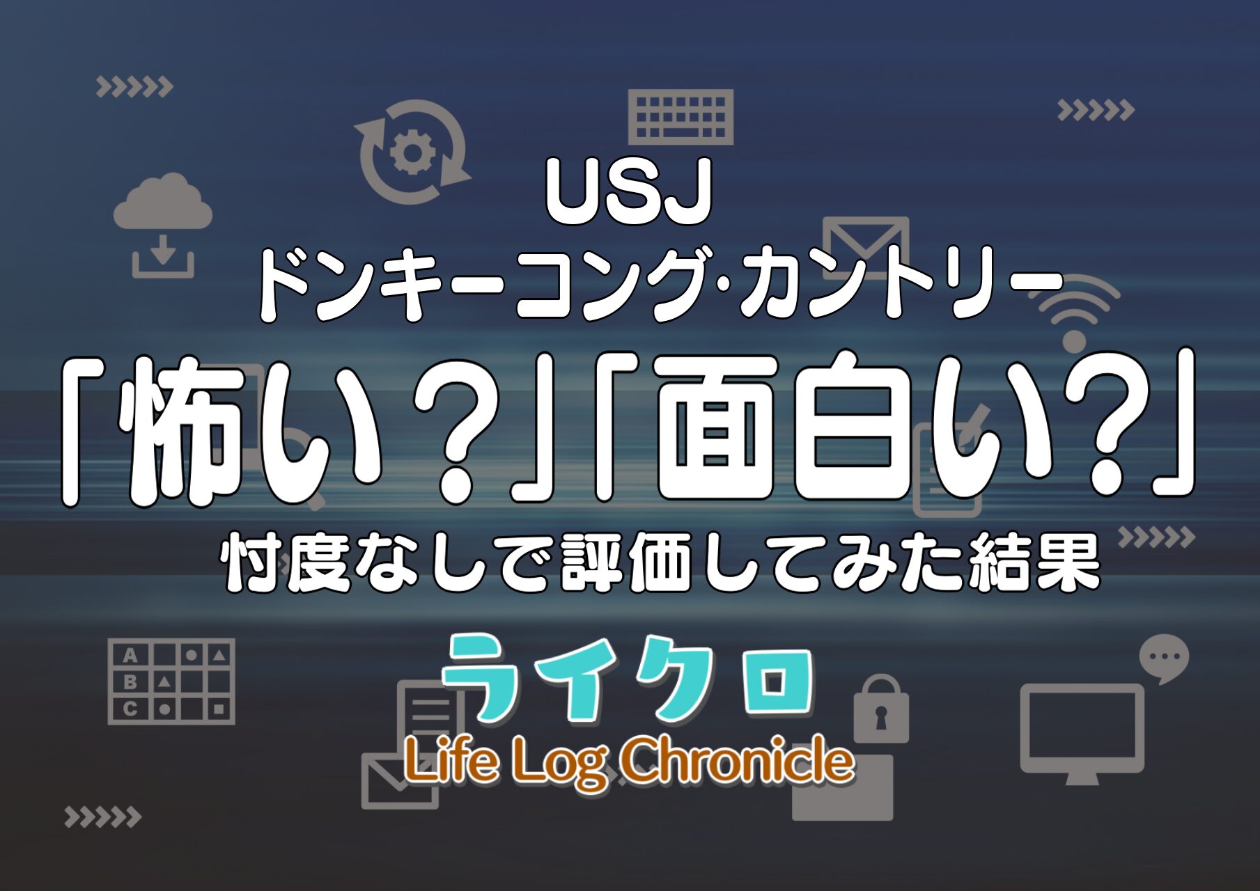 「USJドンキーコングカントリーの厳しい評判と感想は？「怖い」から「面白い」まで徹底評価！」のアイキャッチ画像