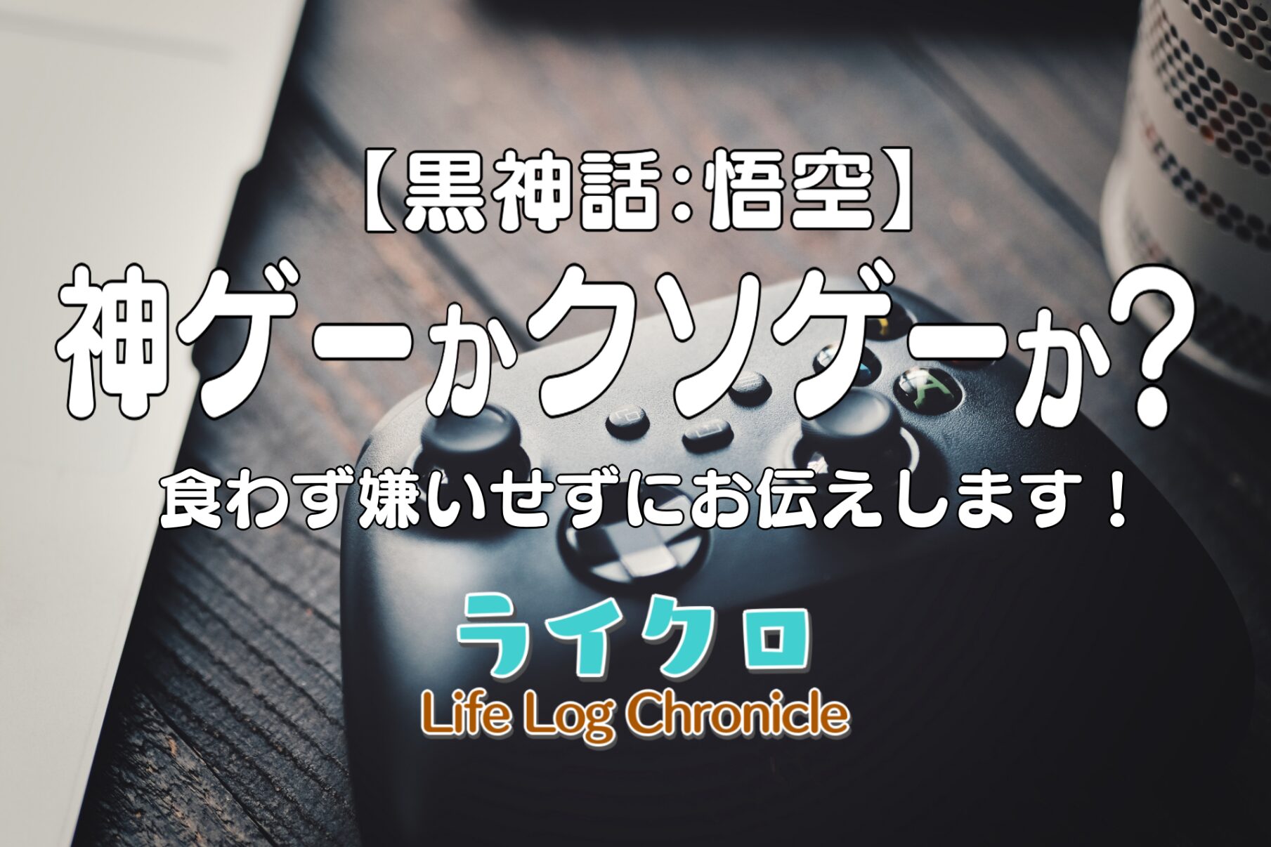 「『黒神話：悟空』は死にゲーで難しすぎる？マイナスレビュー・口コミから真の評価を解説！」のアイキャッチ画像