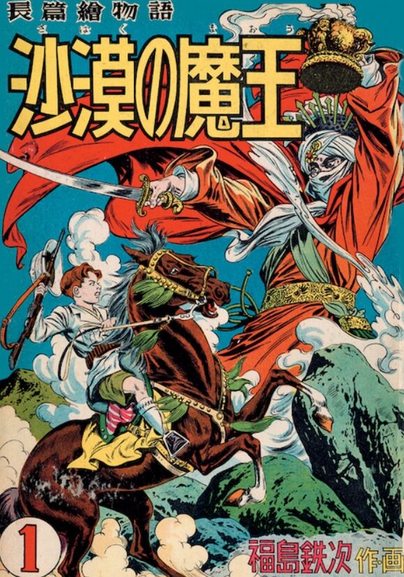 福島鉄次著の『砂漠の魔王』の書影