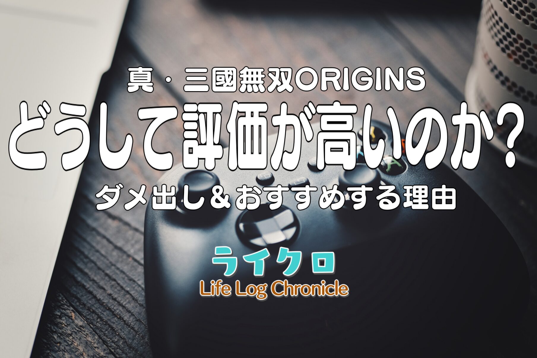 「真・三國無双ORIGINSはつまらない？低評価の理由とおすすめできる評判ポイントを紹介！」のアイキャッチ画像