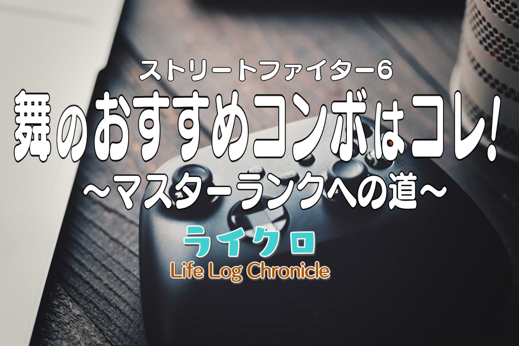『スト6舞でマスターに行く！基本コンボから最強技までコマンド付きで厳選紹介！』のアイキャッチ画像