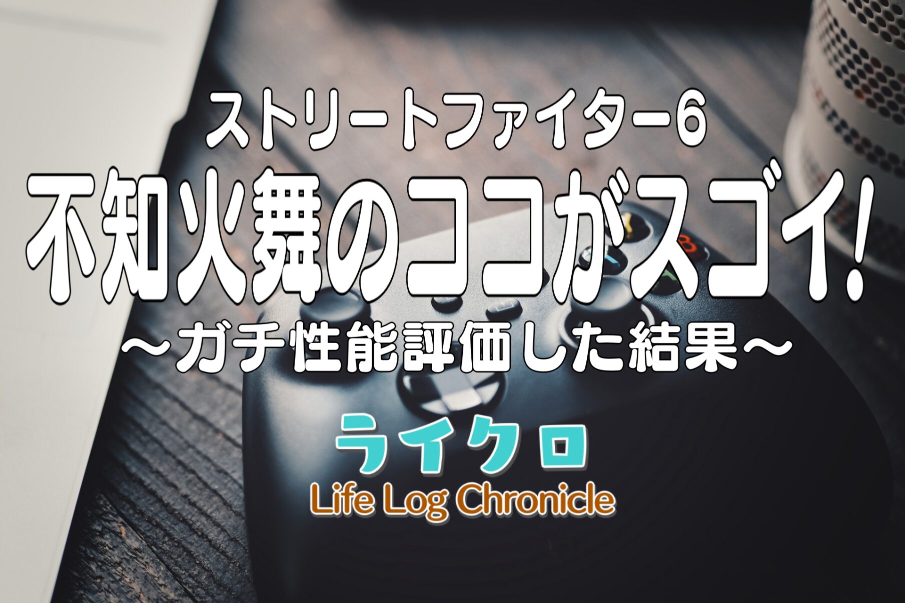 『スト6舞はなぜ上位ランク性能なのか？技のガチ評価とおすすめコンボを紹介！』のアイキャッチ画像
