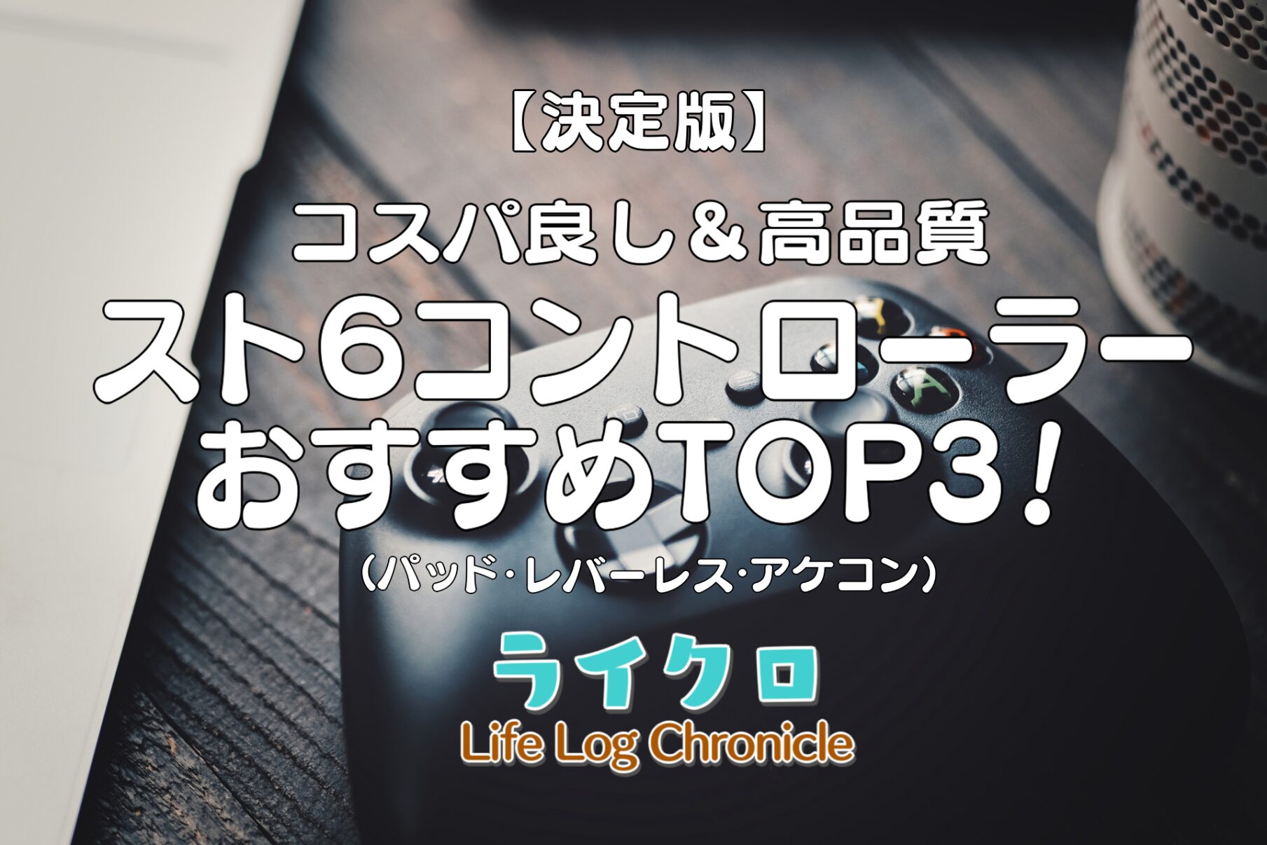 「スト6のコントローラーはどれから始める？パッド・アケコン・レバーレスおすすめTOP3」のアイキャッチ画像