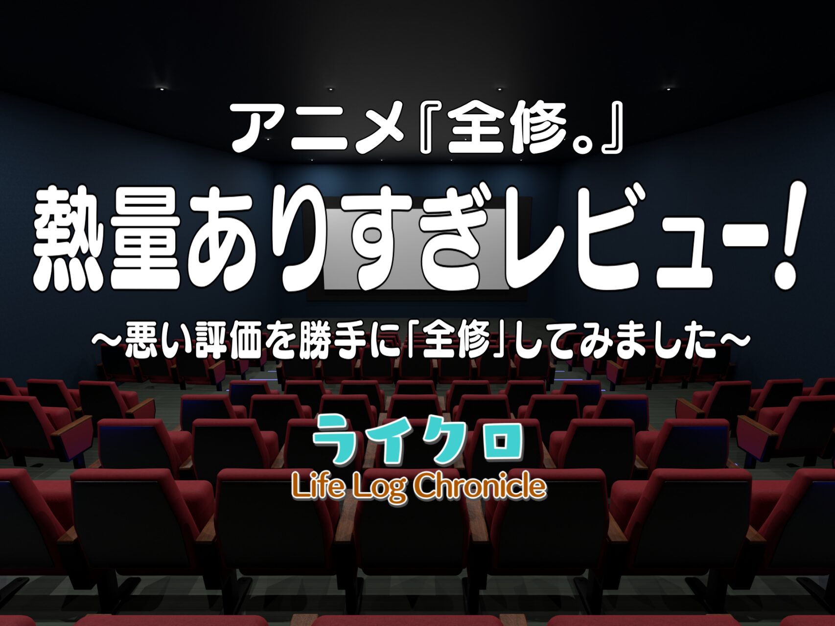 『『全修。』は名作or駄作？期待外れという評価・レビュー等から真の面白さを徹底考察！』のアイキャッチ画像
