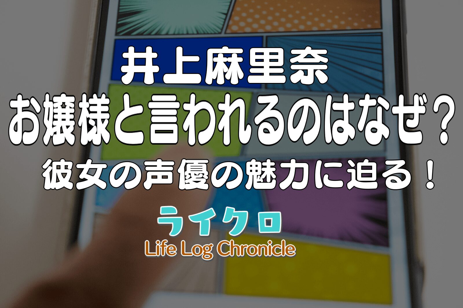 『井上麻里奈がお嬢様だと言われる3つの理由と現在の活動について』のアイキャッチ画像