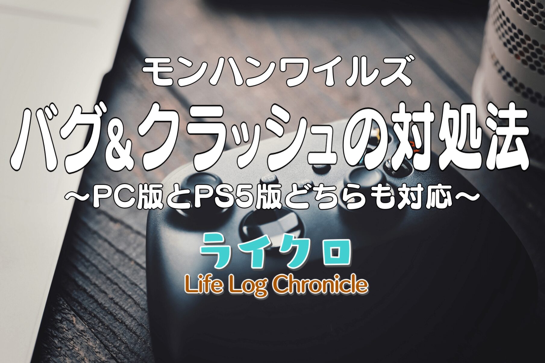 『モンハンワイルズのバグ・不具合多すぎ？困った時の対処法をわかりやすく紹介！』のアイキャッチ画像