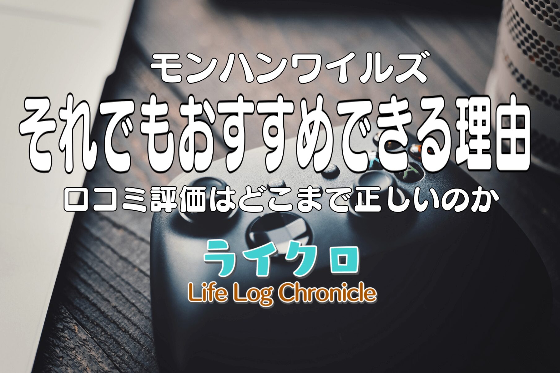 「モンハンワイルズは微妙でひどい？不評でもおすすめできる高評価な理由（モンスターハンターワイルズ）」のアイキャッチ画像