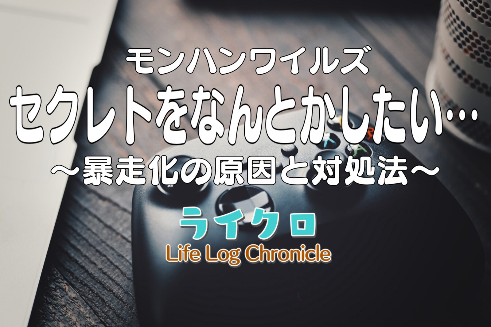 『セクレトが無能すぎてストレス！マニュアルでも勝手に動く対処法とおすすめ設定をご紹介（モンハンワイルズ）』のアイキャッチ画像