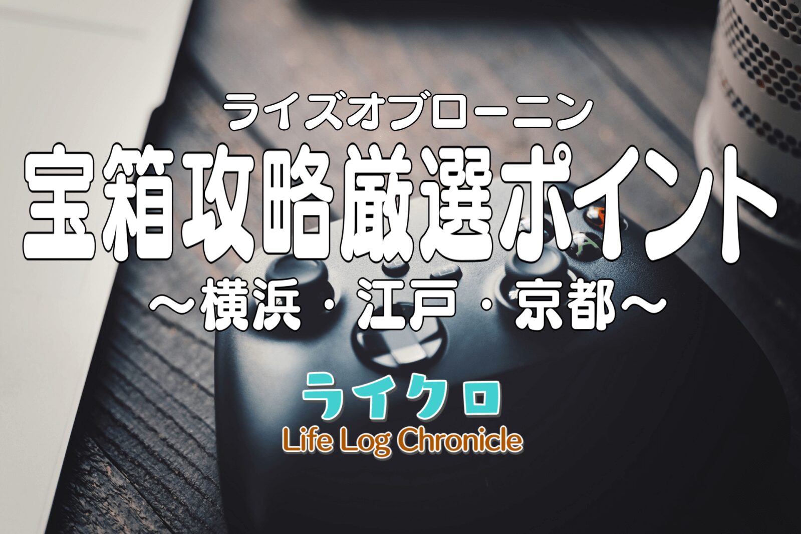 『ライズオブローニンで宝箱が取れない！難しい場所の取り方を厳選ポイント紹介！』アイキャッチ画像