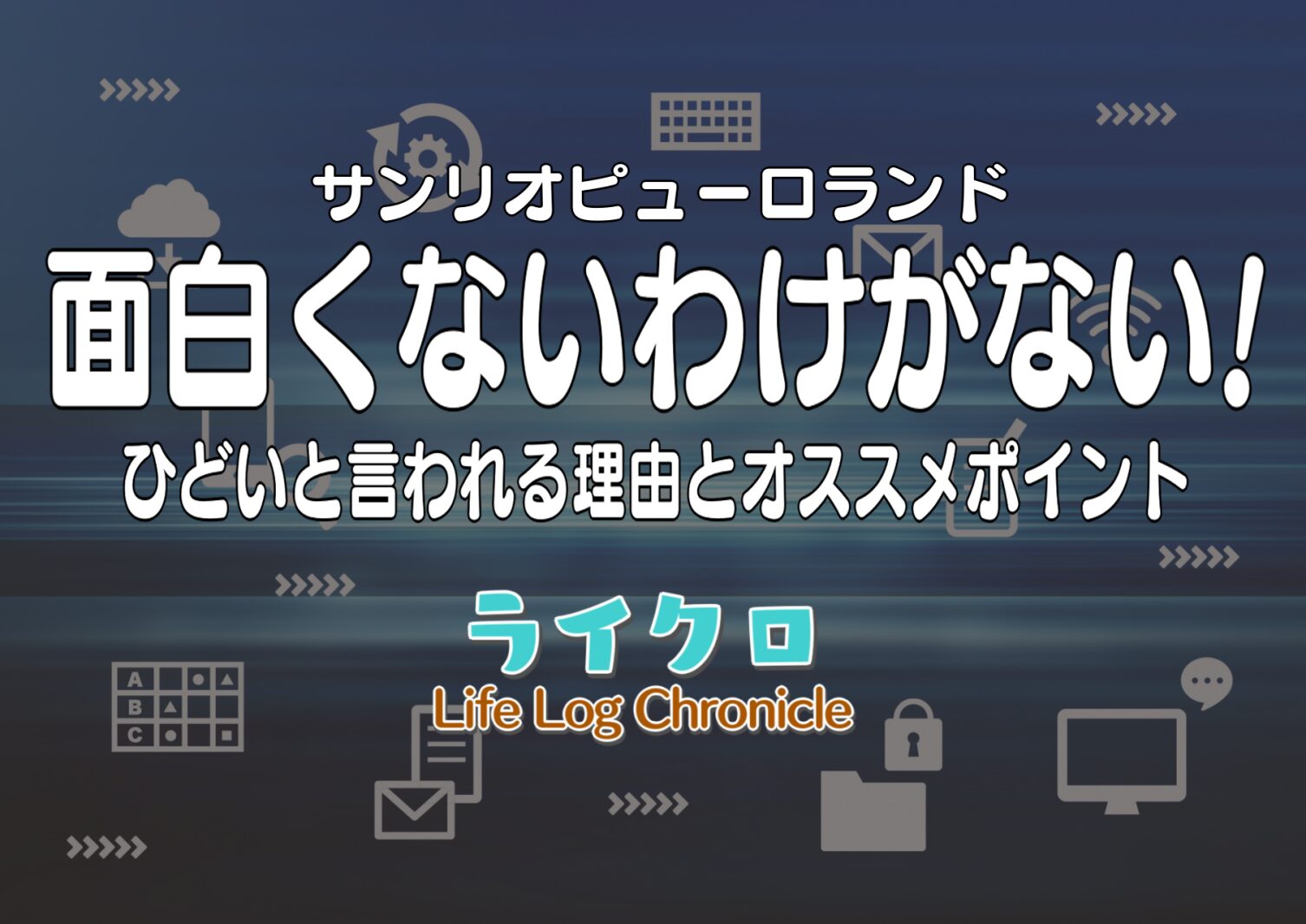 「サンリオピューロランドが面白くない理由とは？ひどい口コミから実際の評価を検証！」のアイキャッチ画像