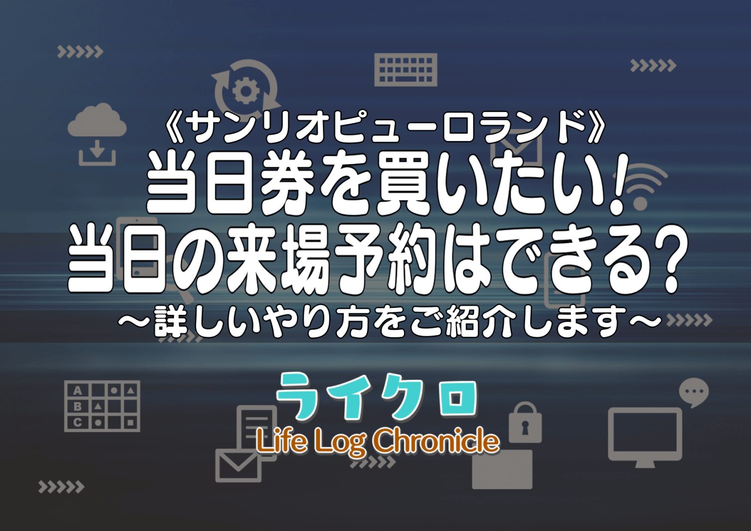 『サンリオピューロランドで当日のチケット購入と来場予約はできる？買い方および予約方法を紹介！』のアイキャッチ画像