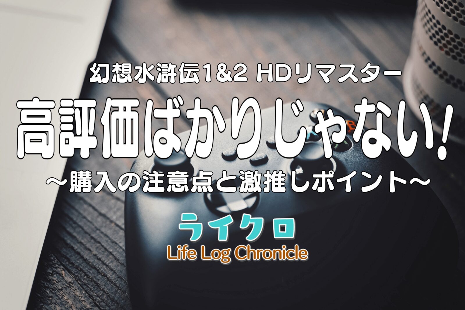 『『幻想水滸伝I&II HDリマスター』は高評価ばかりではない！残念な注意点とオススメポイントは？』のアイキャッチ画像