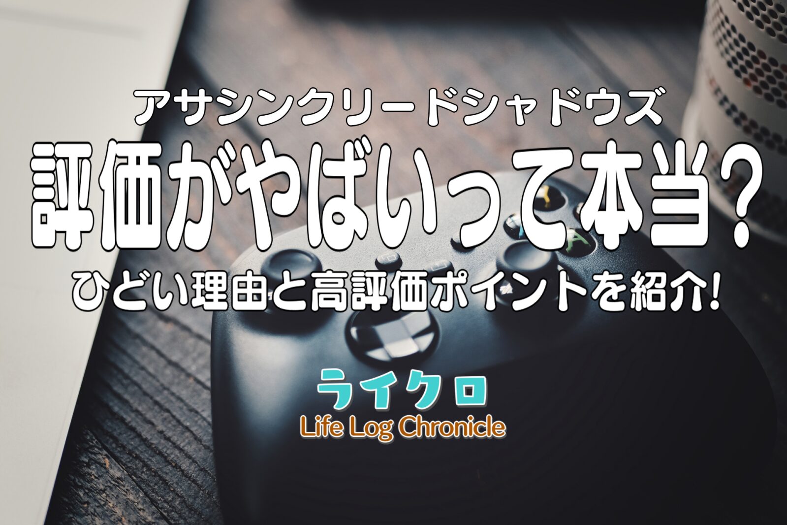 『アサシンクリードシャドウズの評価がやばい？ひどい理由を実際の口コミから調査！』のアイキャッチ画像