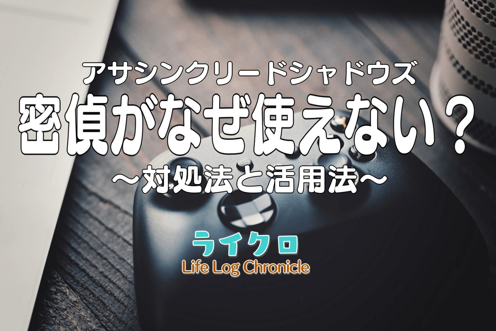 『アサシンクリードシャドウズの密偵が使えない？利用できない理由と活用法の紹介！』のアイキャッチ画像