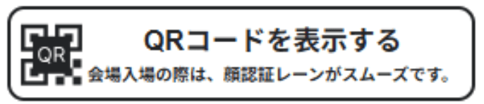 マイチケットに表示される「会場入場の際は、顔認証レーンがスムーズです」の画像
