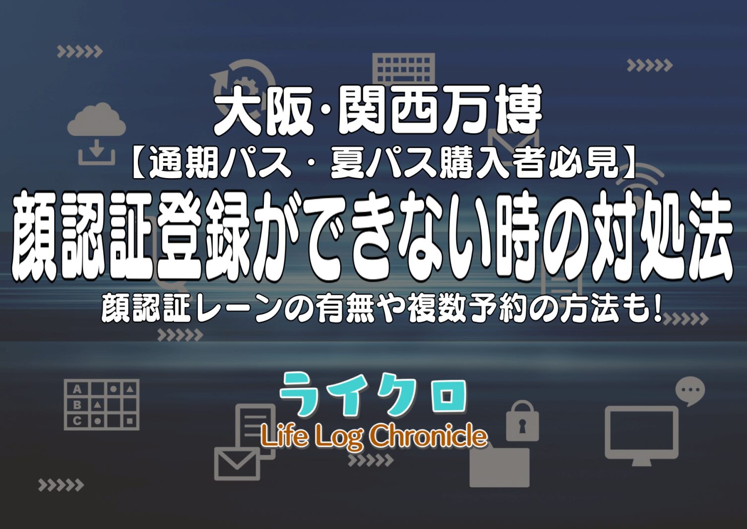 『万博で顔認証登録ができない時の対処法は？専用レーンの有無や複数予約の方法も！』のアイキャッチ画像