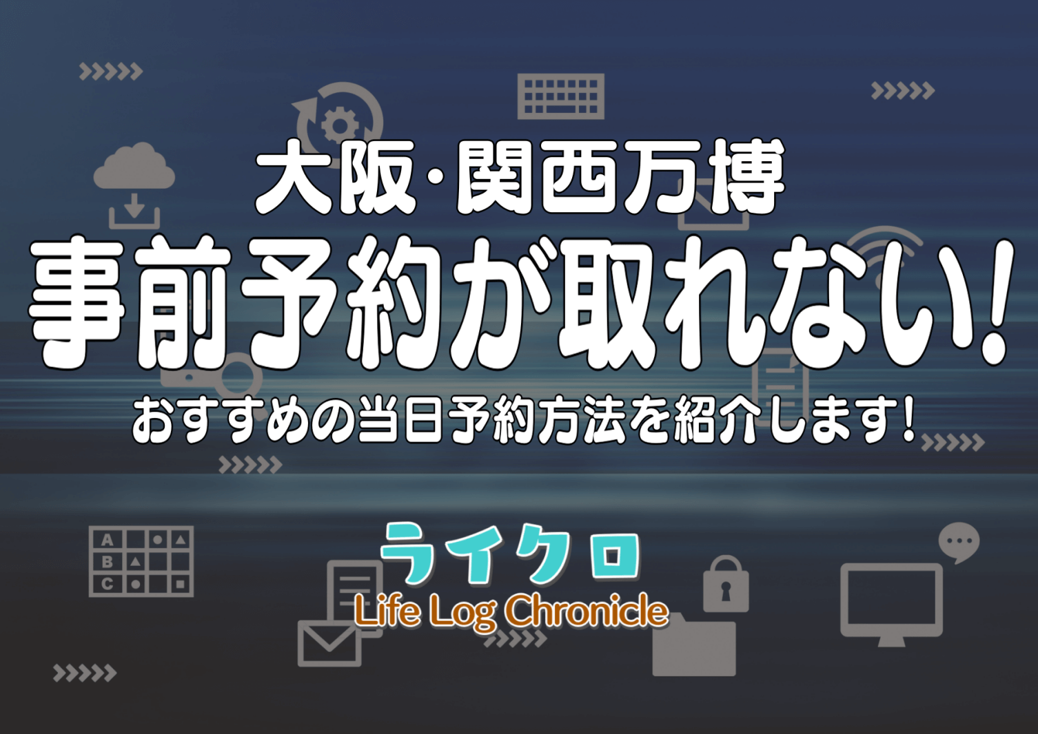 『大阪万博の予約が取れない！おすすめ当日予約の方法と予約なしのパビリオンのご紹介』のアイキャッチ画像
