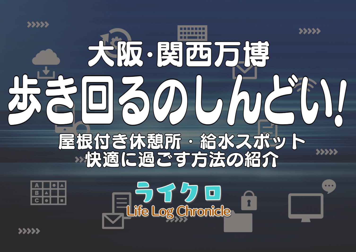 『大阪万博は疲れる？屋根付き休憩所や給水スポットの紹介と快適に過ごす方法！』のアイキャッチ画像