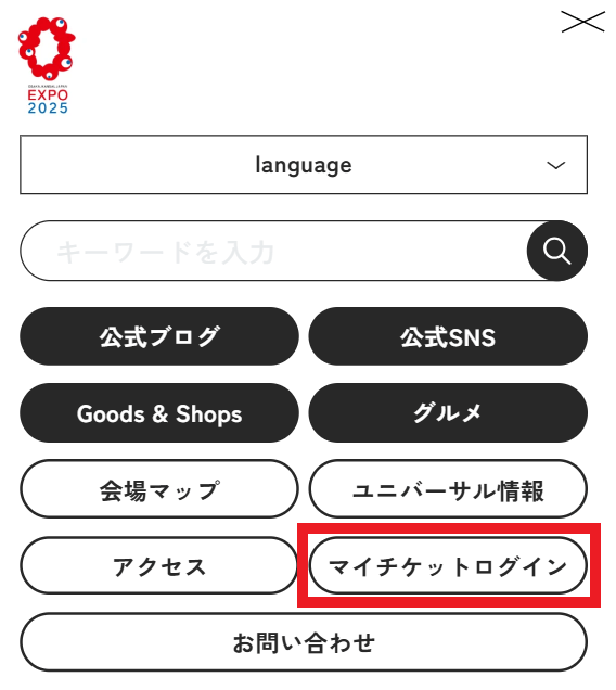EXPO2025デジタルチケットサイトの「マイチケットログイン」の画面
