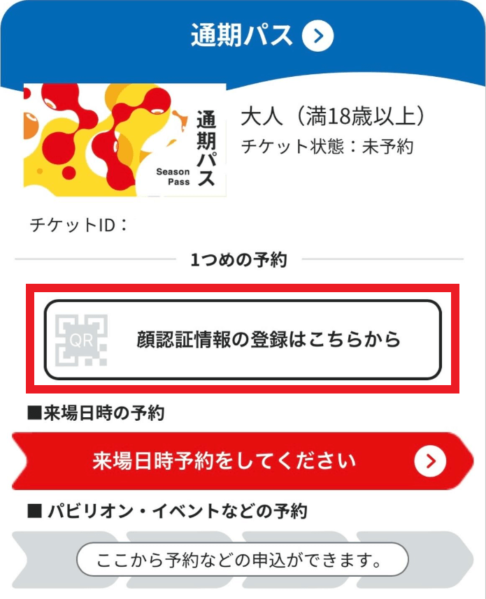 EXPO2025デジタルチケットサイトの「マイチケット」のチケット情報の画面
