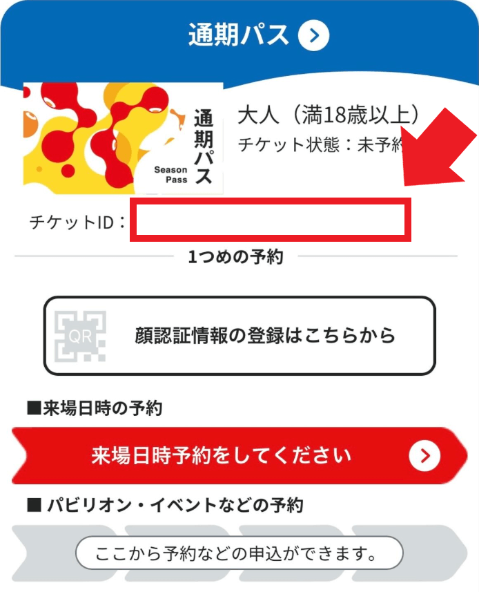 EXPO2025デジタルチケットサイトの「マイチケット」に表示されるチケットIDの画像