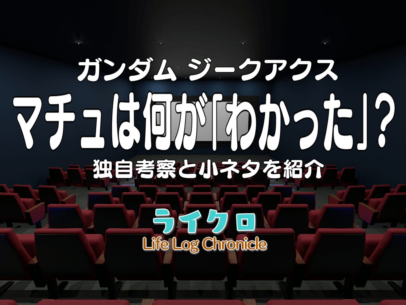 『ジークアクスのマチュが「わかった」理由は？謎のメッセージが誰なのかも！』のアイキャッチ画像