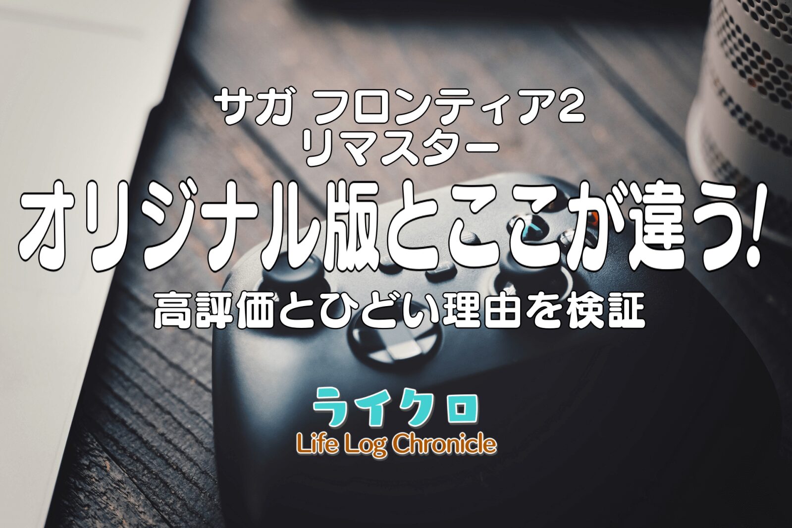 『サガフロンティア2リマスター版の評価が高いのはなぜ？前作との違いやひどい感想等から検証！』のアイキャッチ画像