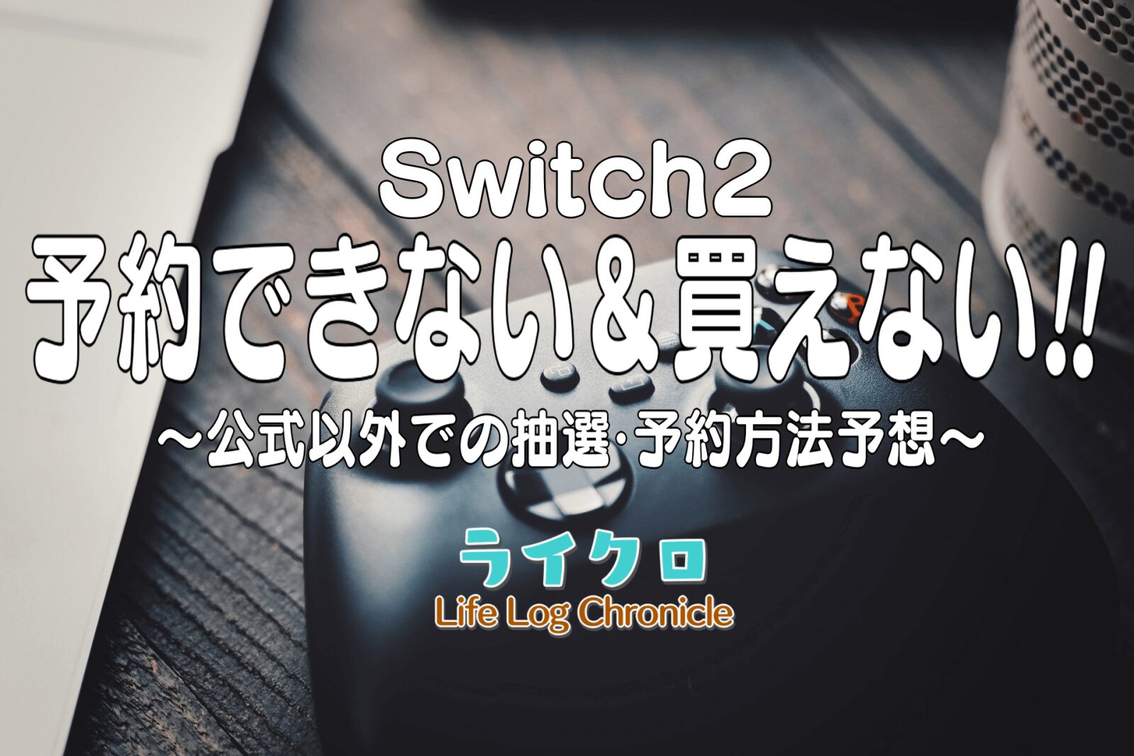 『【Switch2】スイッチ2が買えない！公式以外での店舗予約・抽選方法を過去の事例から予想！』のアイキャッチ画像