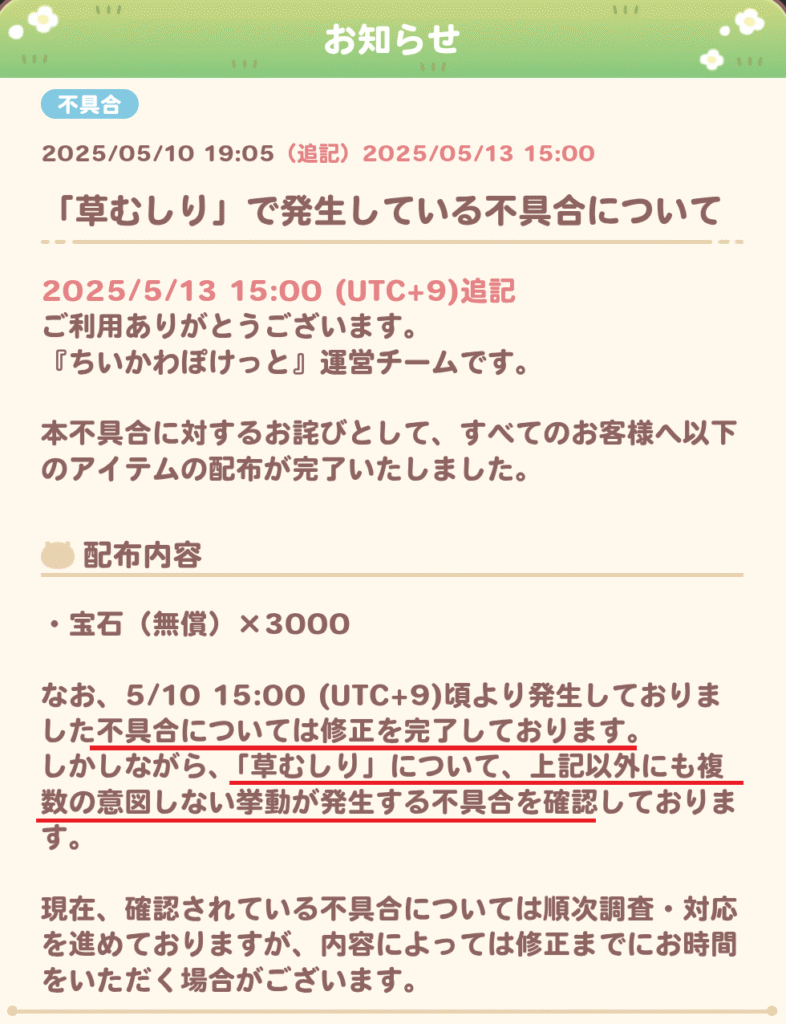 ちいかわぽけっとの草むしりの不具合に関するお知らせの画像