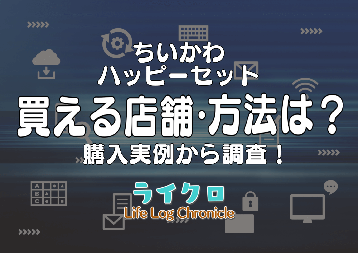 『ちいかわハッピーセット2025の在庫はある？買える方法やいつまでなのか調査！』のアイキャッチ画像