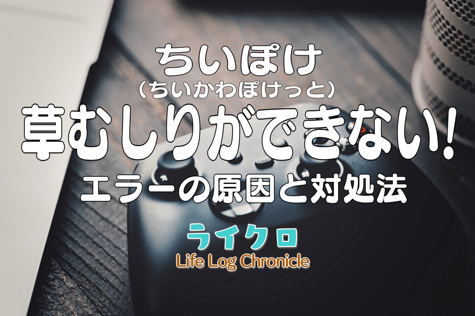 『ちいぽけの草むしりエラーが治らない！バグや不具合がひどい原因と対処法について』のアイキャッチ画像