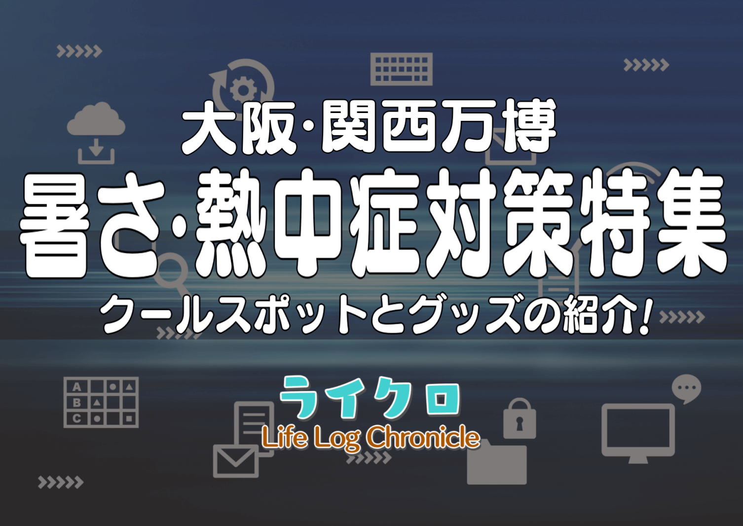 『大阪万博は暑さに注意！おすすめクールスポットや熱中症対策グッズをピックアップ』のアイキャッチ画像