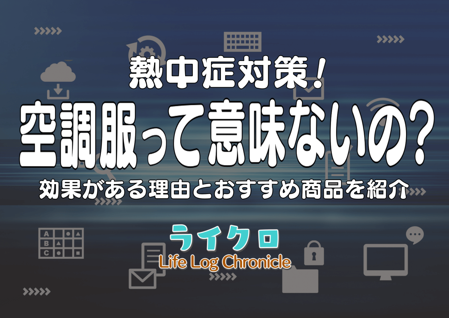 『空調服は意味ない？効果がある理由と安くて涼しいと口コミ・評判のある商品を紹介！』のアイキャッチ画像