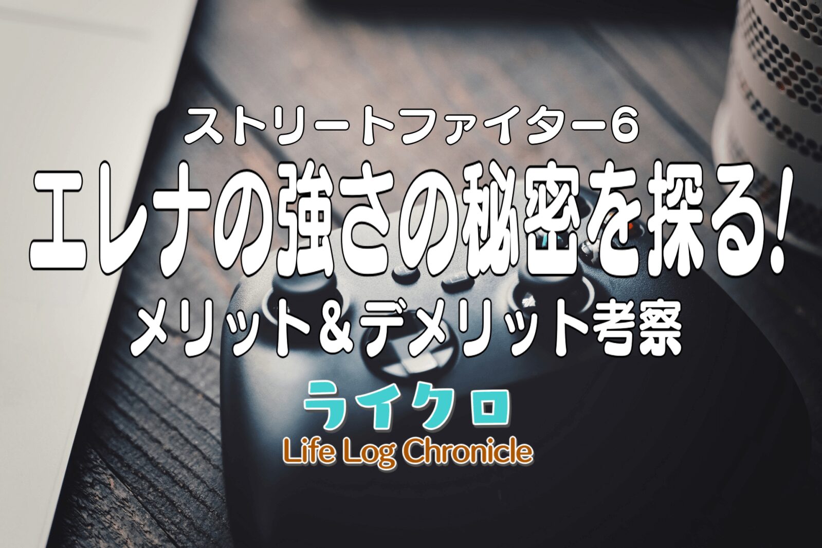 『スト6エレナの強さは？高評価ポイントや技の性能を短所を含めて解説！』のアイキャッチ画像