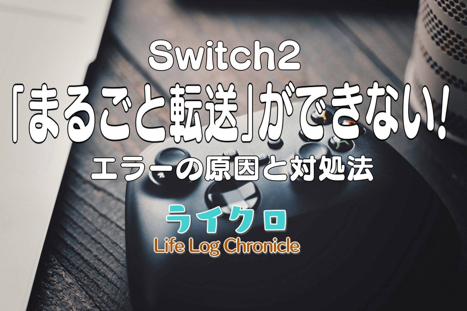 『Switch2でまるごと転送ができない！エラーの原因と対処法は？あつ森の遊び方も！』のアイキャッチ画像