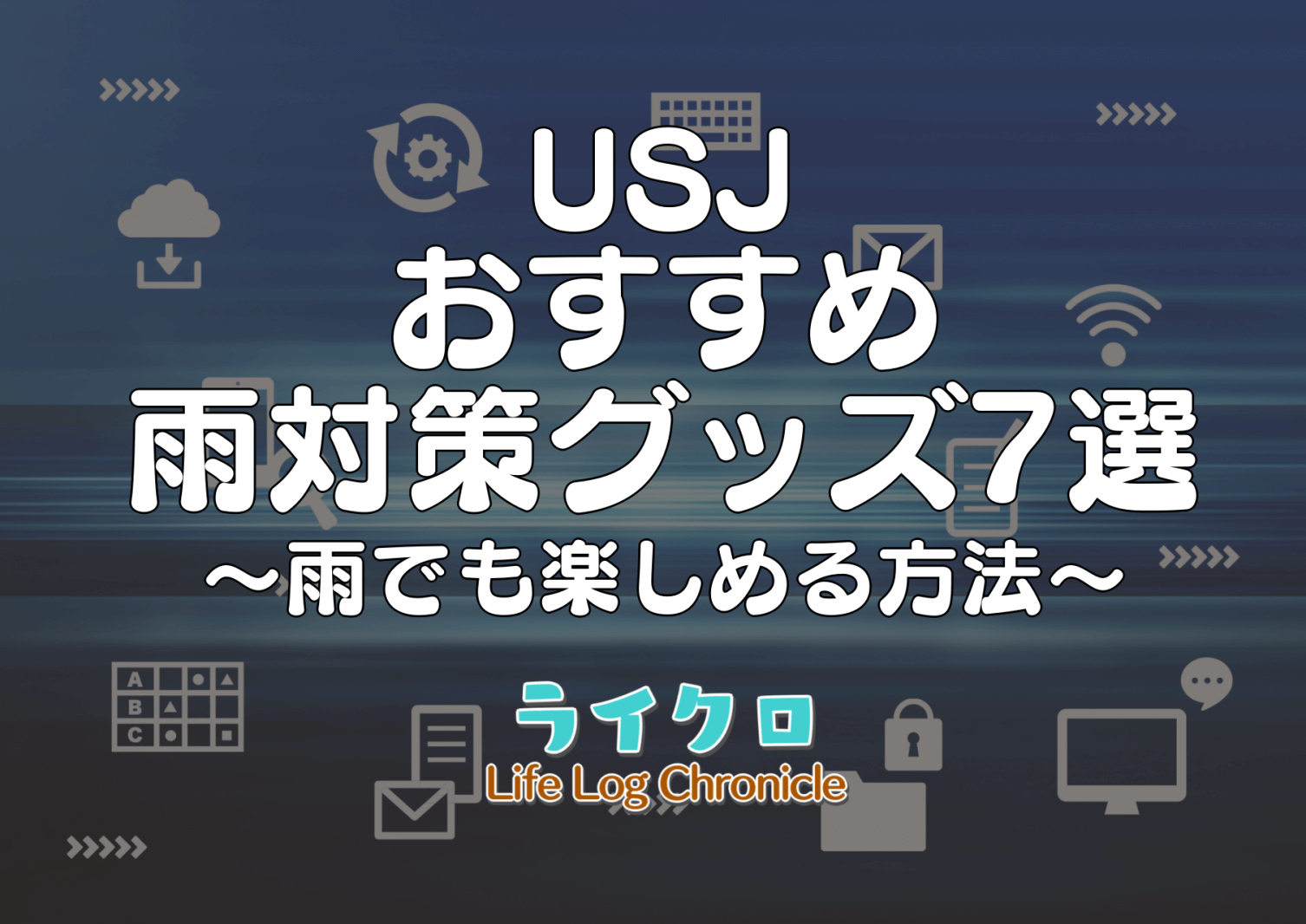 『USJの雨対策はコレ！おすすめ雨具と中止になるアトラクションのご紹介（ユニバ）』のアイキャッチ画像
