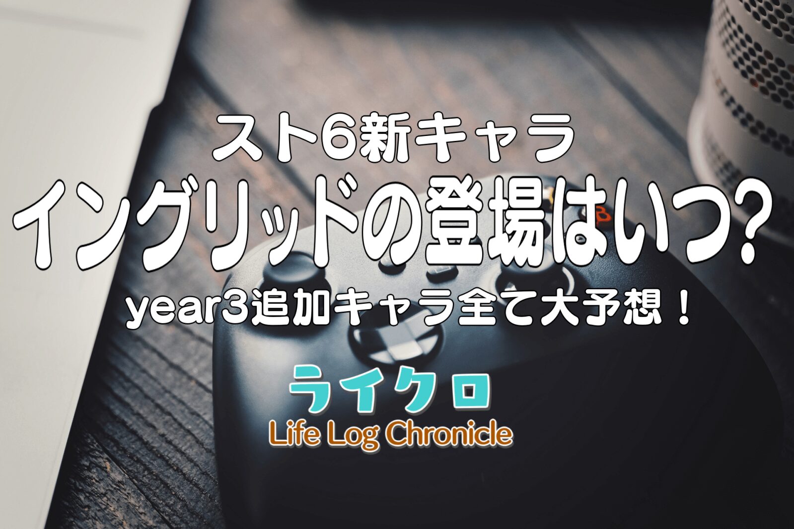 「スト6のイングリッド登場はいつ？year3新キャラ追加日をガチ確予想！」のアイキャッチ画像