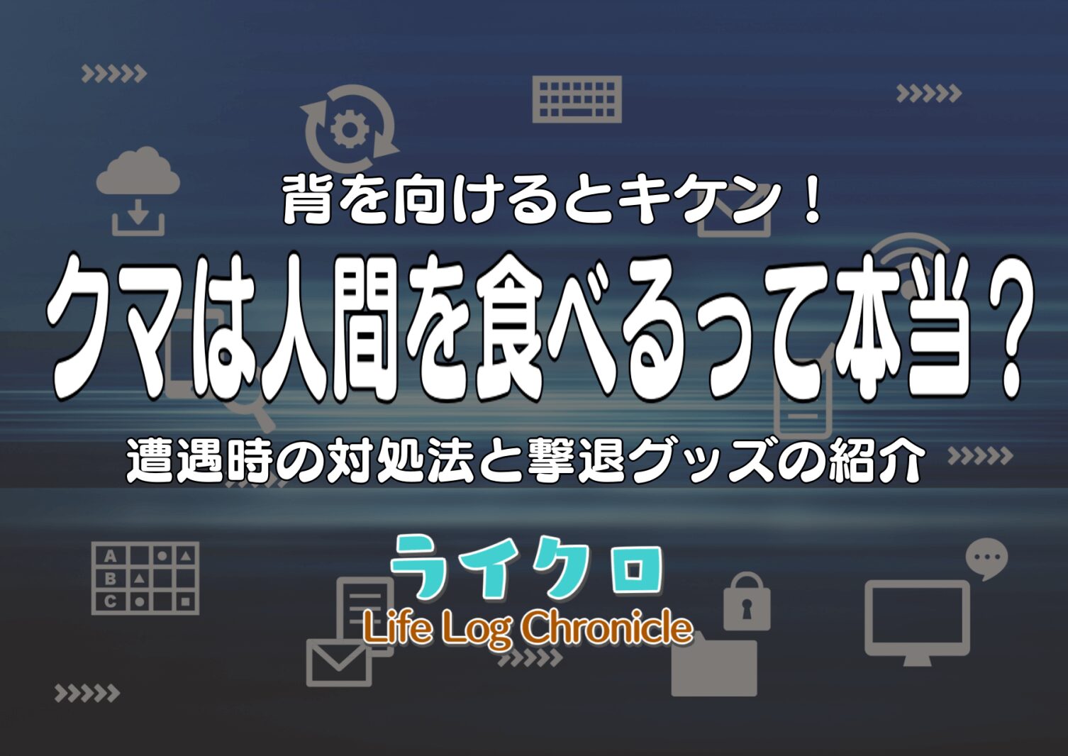 『熊は人間を食べるのか？出会った時の対処法と撃退アイテムの紹介！（ヒグマ・ツキノワグマ）』のアイキャッチ画像