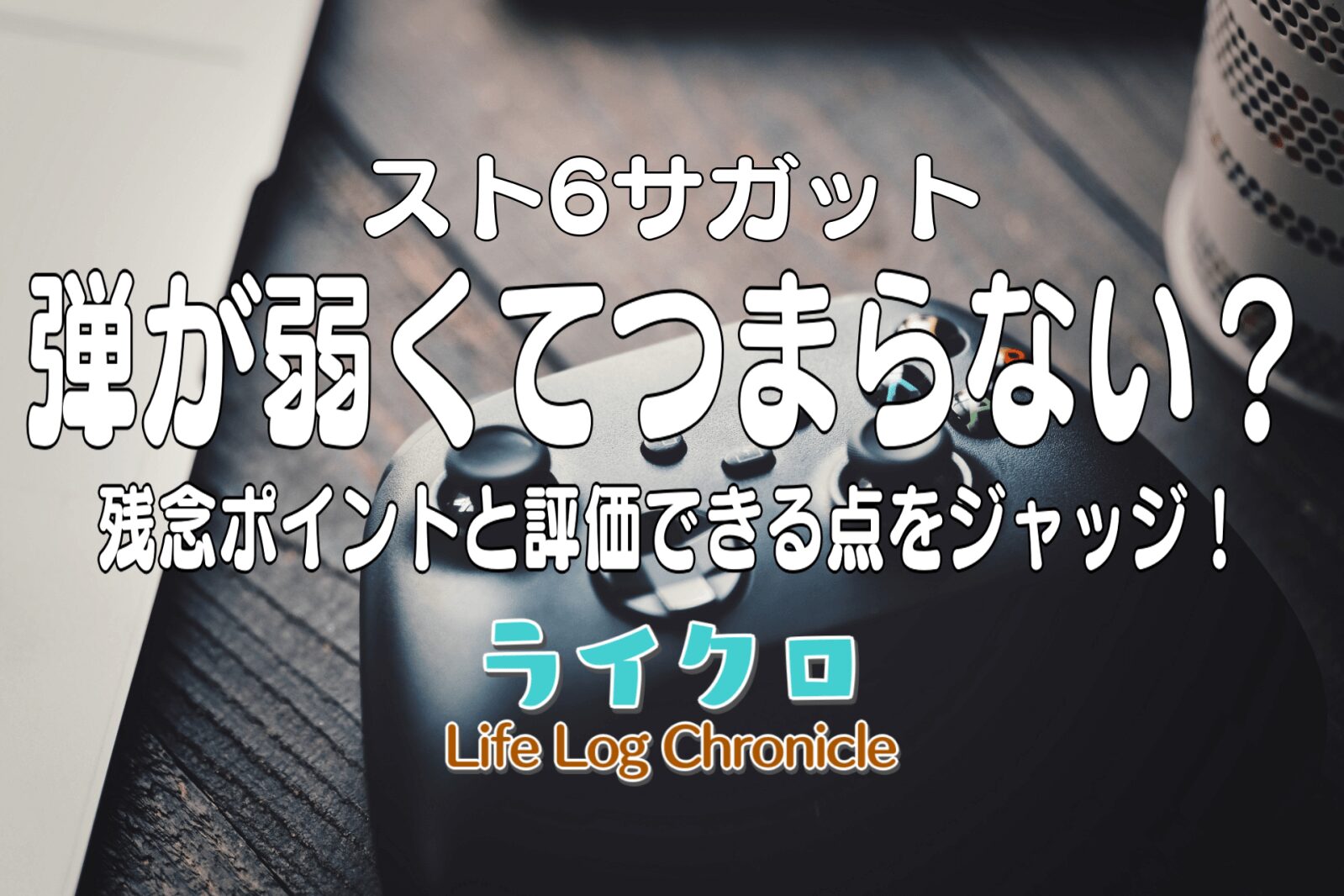 『スト6サガットの評価は微妙でひどい？面白くない理由や残念な感想を口コミから紹介！』のアイキャッチ画像